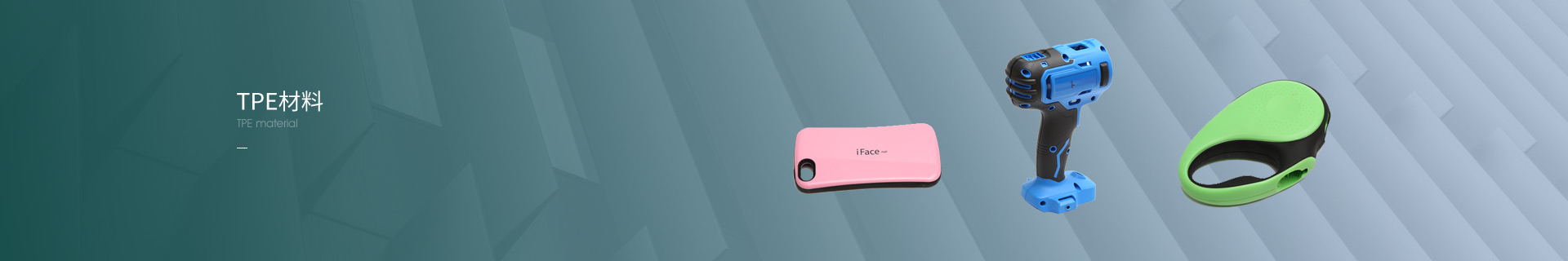 TPE材料