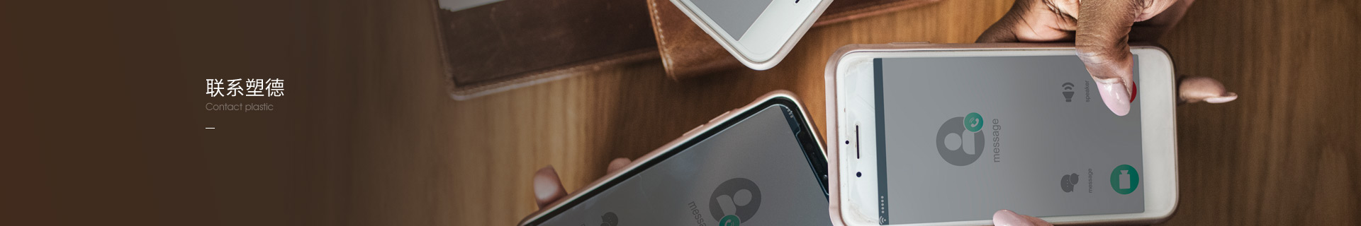 聯(lián)系塑德